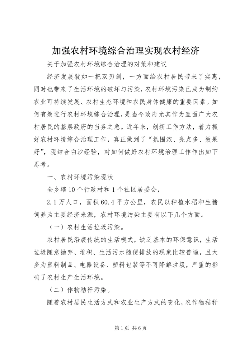 加强农村环境综合治理实现农村经济 (3).docx