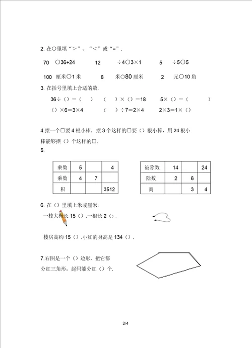 新苏教版二年级数学上册期末综合试卷1