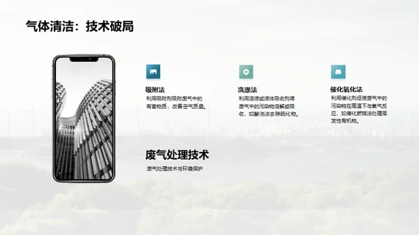 绿色科技，创新未来