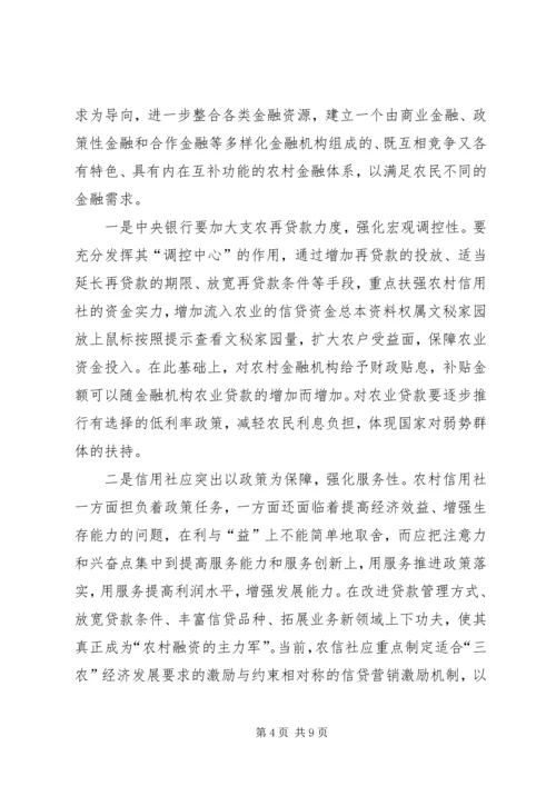 共建为农民服务的农村新金融 (4).docx