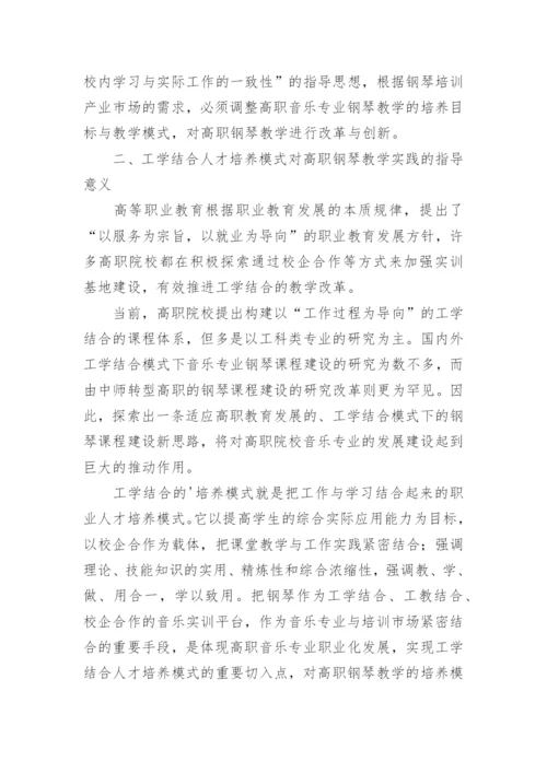 工学结合模式下高职钢琴教学的实践与探索论文.docx