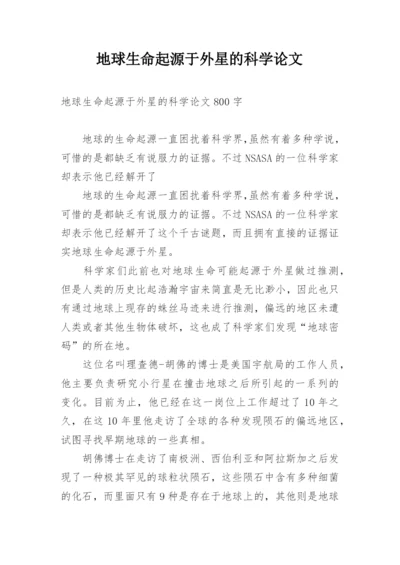 地球生命起源于外星的科学论文.docx
