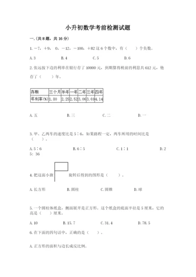 小升初数学考前检测试题含答案（预热题）.docx