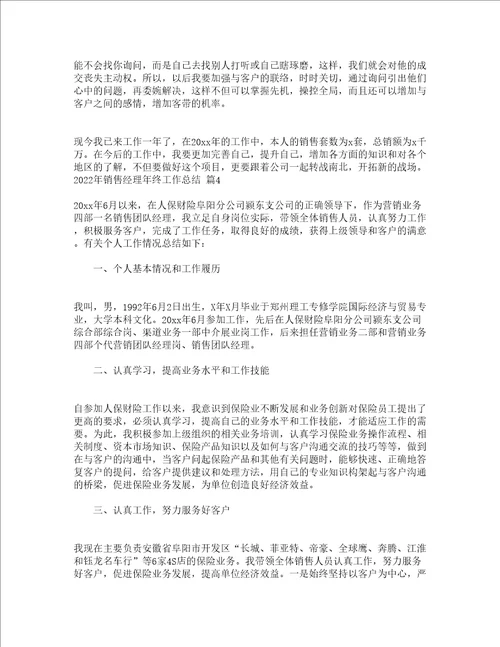2022年销售经理年终工作总结通用13篇