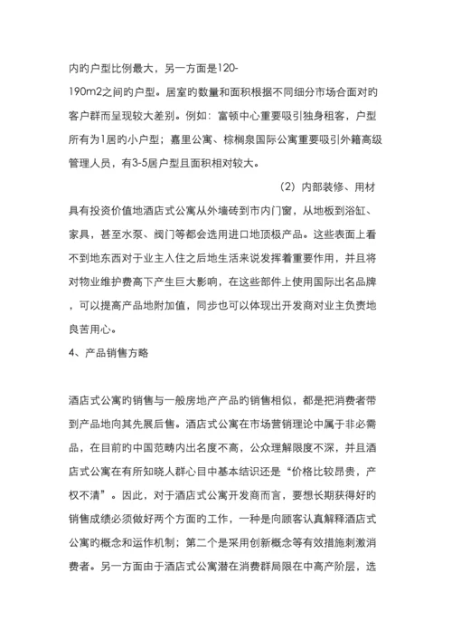 酒店式公寓前景及客户分析.docx