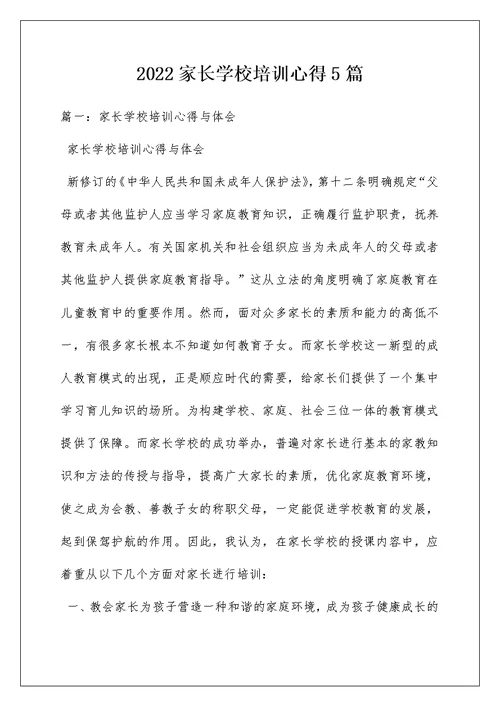 2022家长学校培训心得5篇