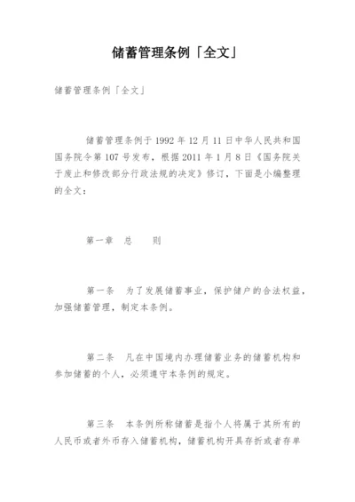 储蓄管理条例「全文」.docx