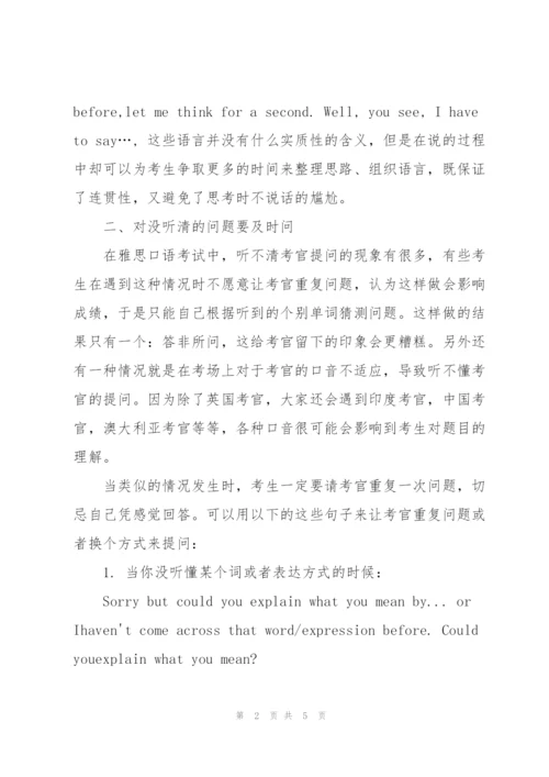 雅思口语高分四大技巧.docx