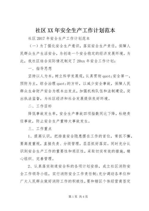 社区XX年安全生产工作计划范本 (2).docx