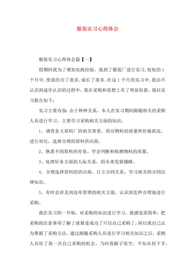 服装实习心得体会.docx