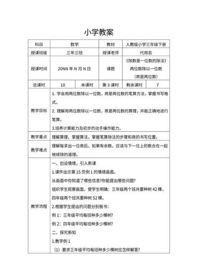 三年级《除法》教师课堂教学教案word模板