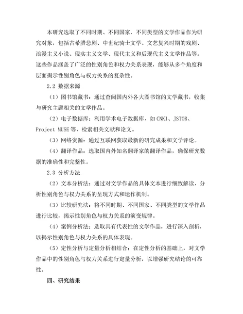 文学中的性别角色与权力关系研究