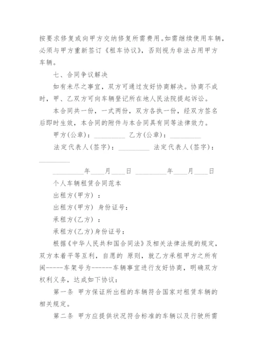 简单的个人车辆租赁合同范本_个人车辆租赁合同模板3篇.docx