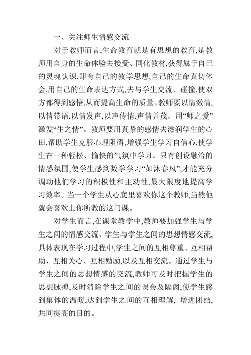 论新课程背景下如何在初中数学课堂教学中渗透生命教育的论文
