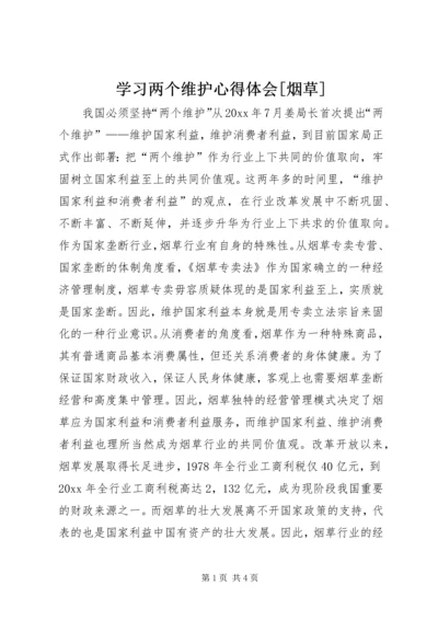 学习两个维护心得体会[烟草] (4).docx