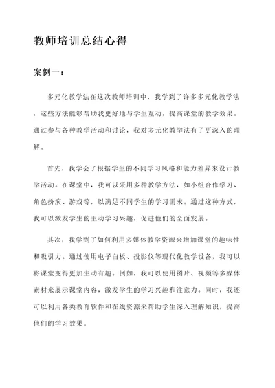 教师培训总结英语心得