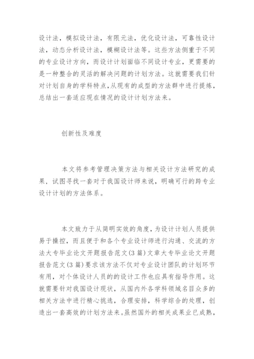 大专毕业论文开题报告.docx