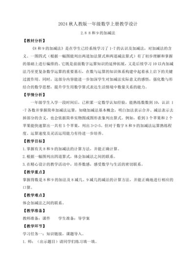 【课堂无忧】人教版一年级上册-2.8 8和9的加减法（教案）