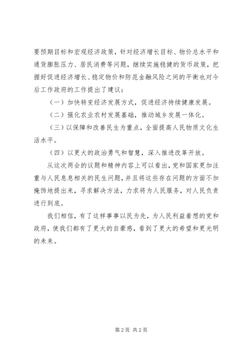 学习20XX年两会精神心得体会 (4).docx