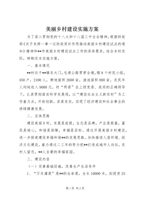 美丽乡村建设实施方案 (8).docx