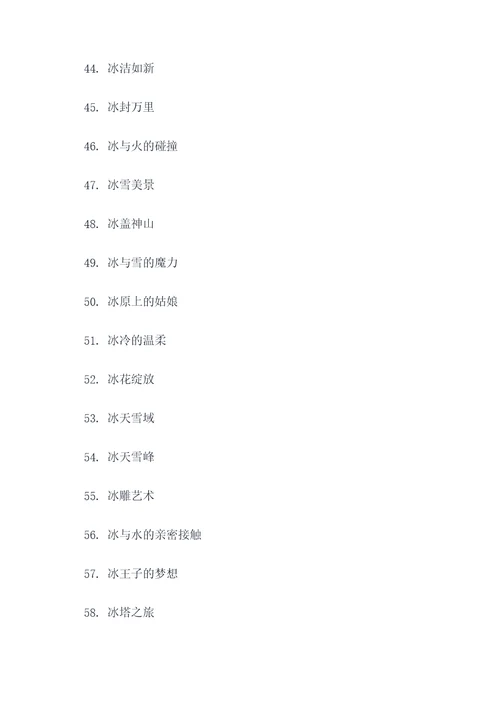 写冰的好词好句