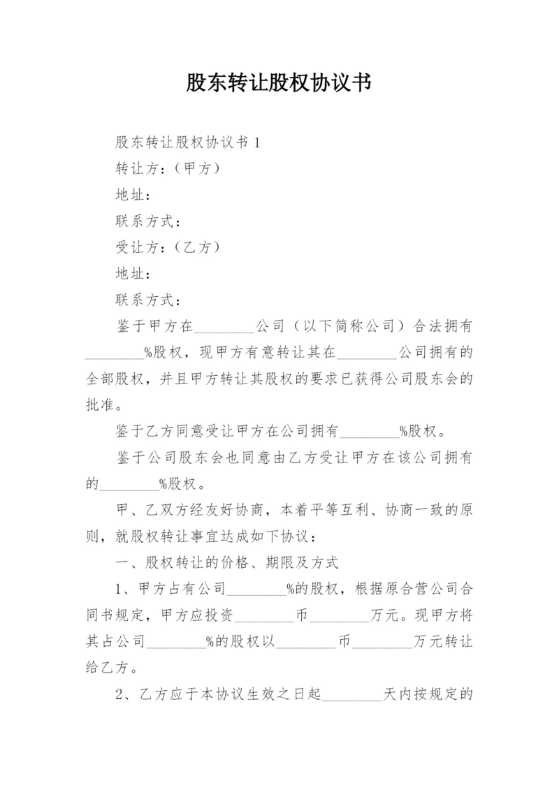 股东转让股权协议书.docx