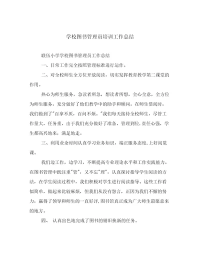 学校图书管理员培训工作总结