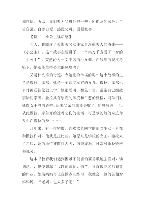 小公主读后感500字.docx