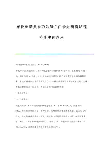 布托啡诺复合丙泊酚在门诊无痛胃肠镜检查中的应用.docx