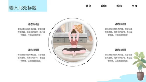 瑜悦身心瑜伽培训教学通用PPT课件模板