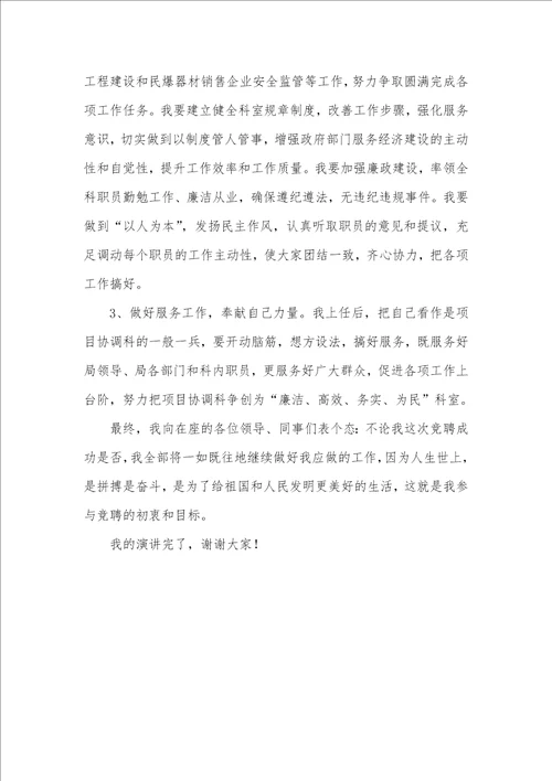 2021年2021年项目协调科科长竞聘演讲