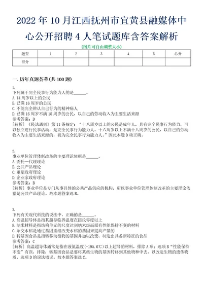 2022年10月江西抚州市宜黄县融媒体中心公开招聘4人笔试题库含答案解析0