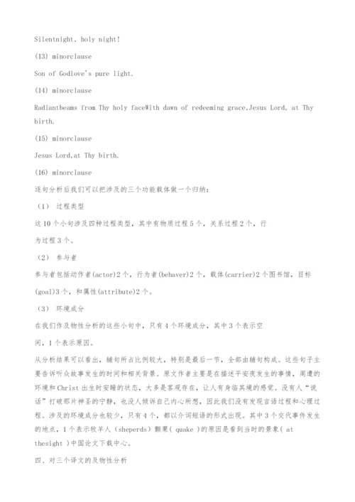 SilentNight三种中译文的及物性分析.docx