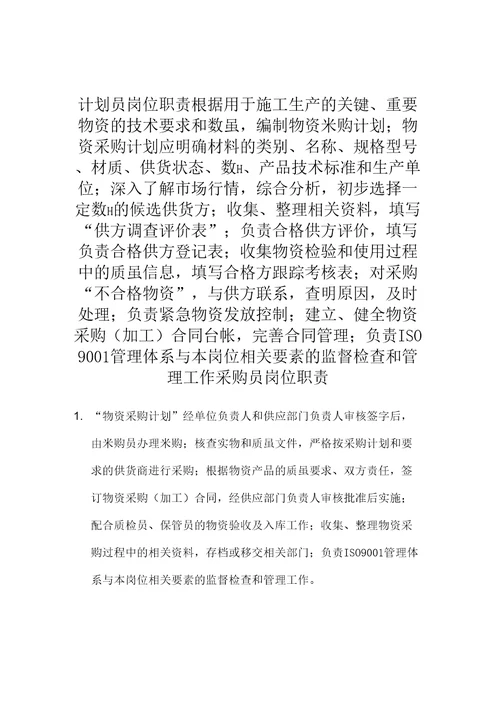 工程项目物资管理工程管理部岗位职责