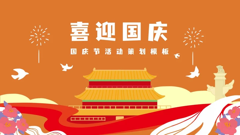 橙色党政风喜迎国庆PPT模板