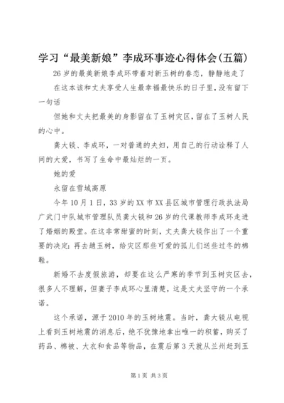 学习“最美新娘”李成环事迹心得体会(五篇) (3).docx