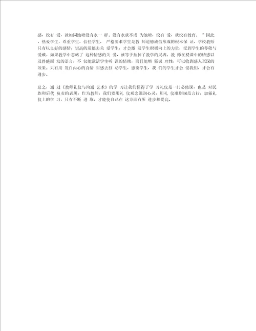 教师礼仪学习体会