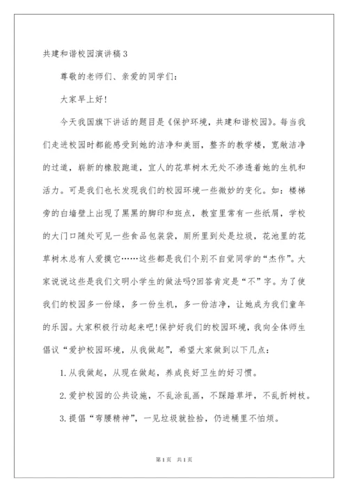 2022共建和谐校园演讲稿.docx