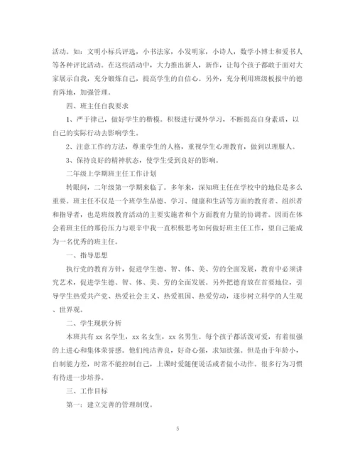 精编之二年级上学期班主任工作计划范文精选.docx