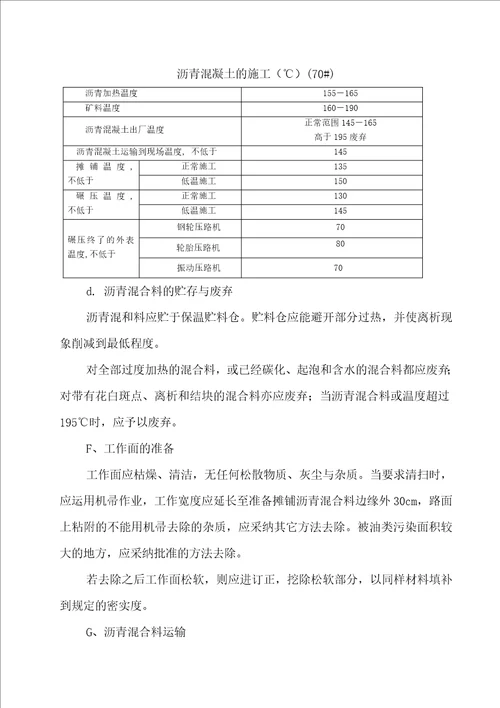 沥青混凝土面层施工方案