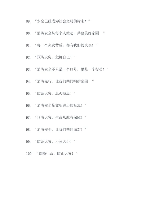 消防职责标语口号大全