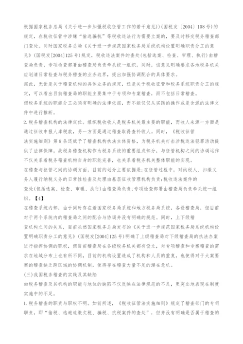 中国税务稽查的法律定位与改革探析.docx