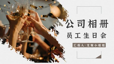 举杯欢庆公司相册员工生日会通用PPT模板