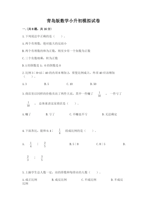 青岛版数学小升初模拟试卷含答案【轻巧夺冠】.docx