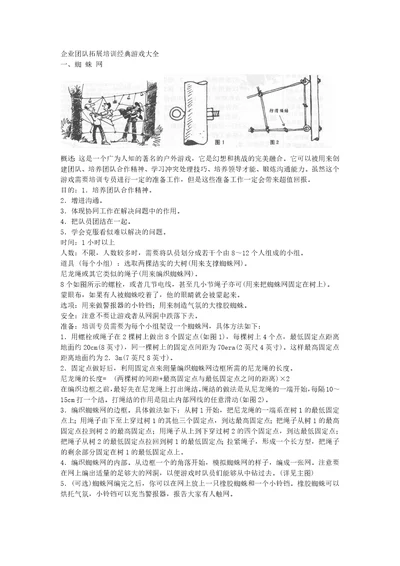 企业培训团队拓展训练游戏大全