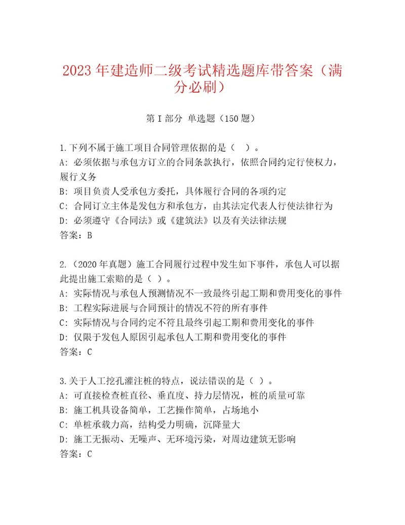 20222023年建造师二级考试附答案解析