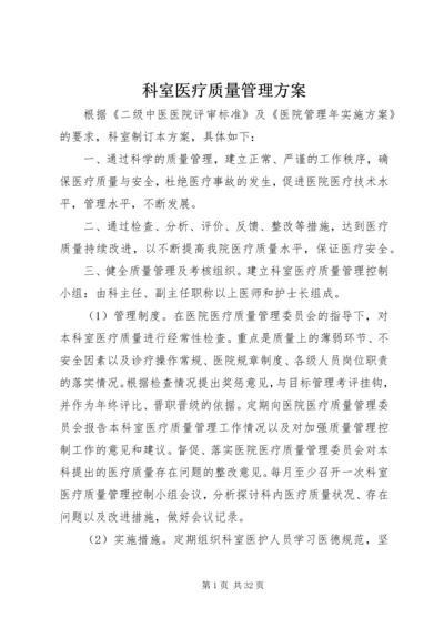 科室医疗质量管理方案.docx