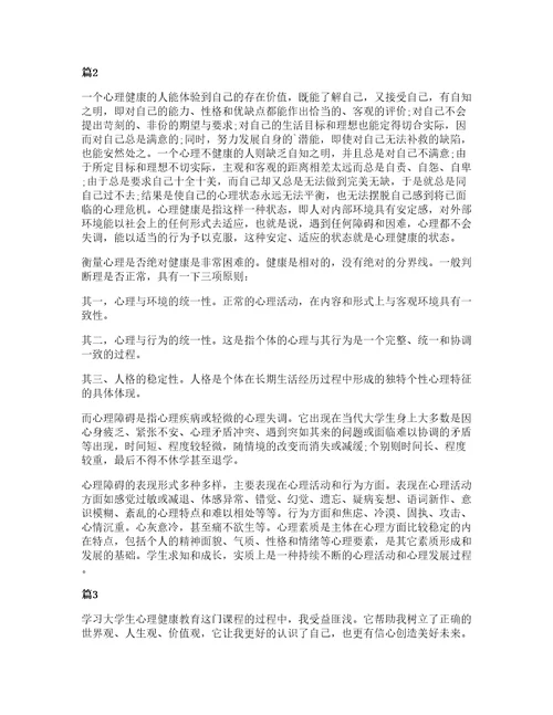 大学生心理健康学习心得体会通用5篇