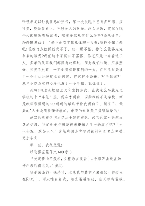 以选择坚强作文600字.docx