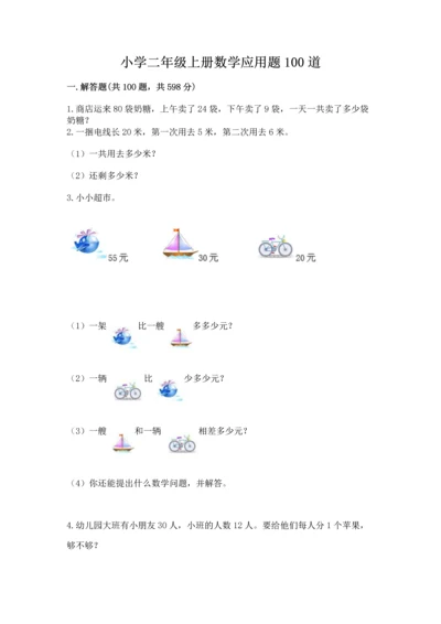 小学二年级上册数学应用题100道精品（能力提升）.docx